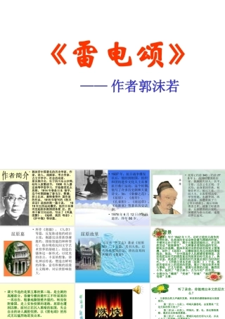 八年级语文雷电颂课件 鲁教版 课件