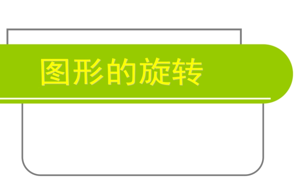 中学优质评课八年级数学图形的旋转课件苏科版
