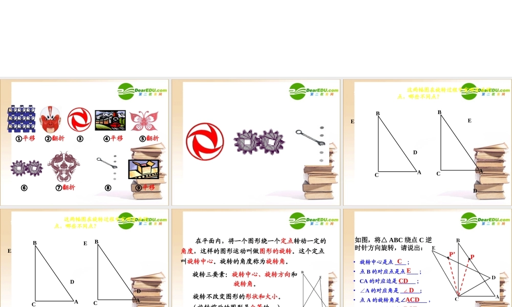 中学优质评课八年级数学图形的旋转课件苏科版
