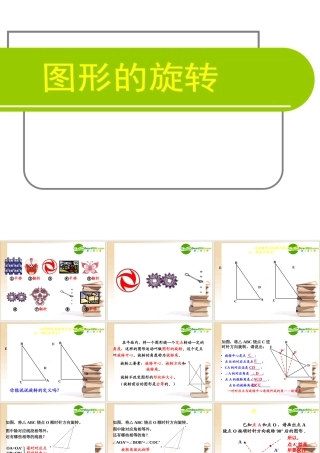中学优质评课八年级数学图形的旋转课件苏科版
