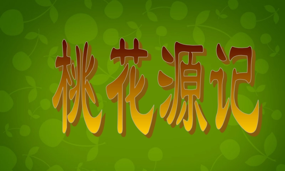 八年级语文上册 第五单元 21 桃花源记课件 新人教版 课件