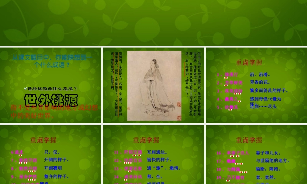 八年级语文上册 第五单元 21 桃花源记课件 新人教版 课件