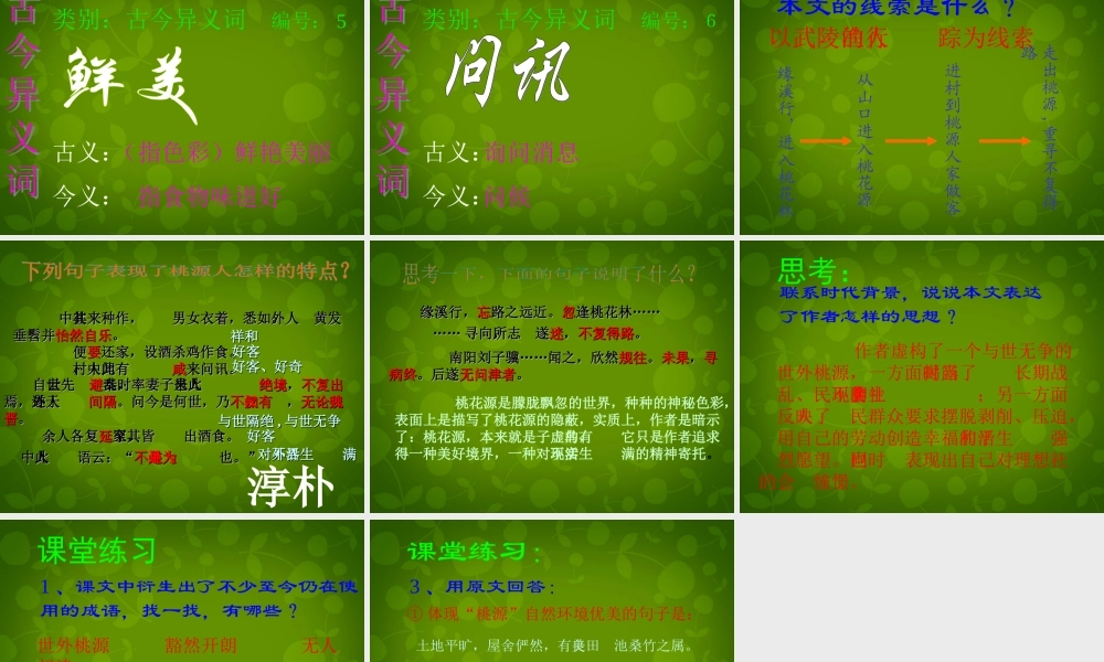 八年级语文上册 第五单元 21 桃花源记课件 新人教版 课件