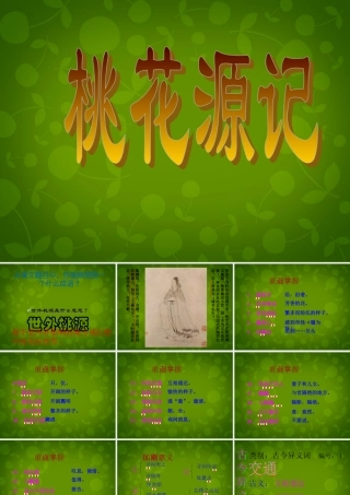 八年级语文上册 第五单元 21 桃花源记课件 新人教版 课件