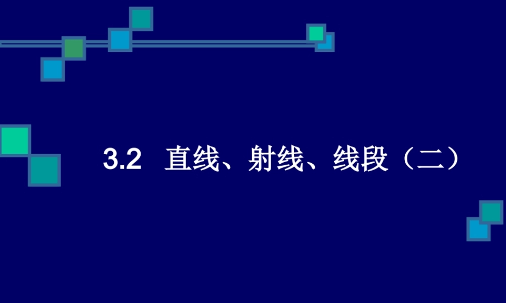 七年级数学直线、射线、线段课件4 新课标 人教版 课件