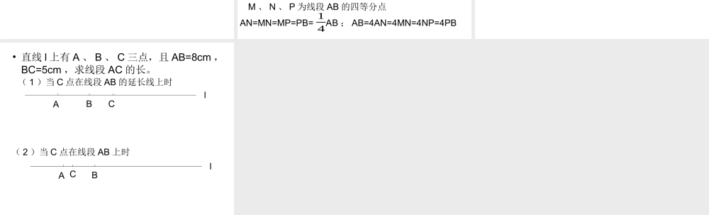 七年级数学直线、射线、线段课件4 新课标 人教版 课件