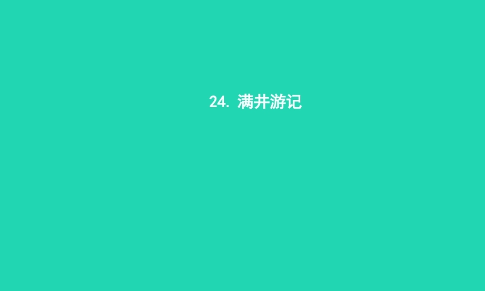八年级语文上册 第六单元 24 满井游记课件 语文版 课件