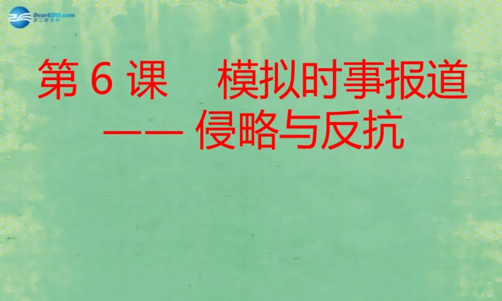 中学七年级历史上册 第6课 模拟时事报道 侵略与反抗课件 鲁教版五四制 课件