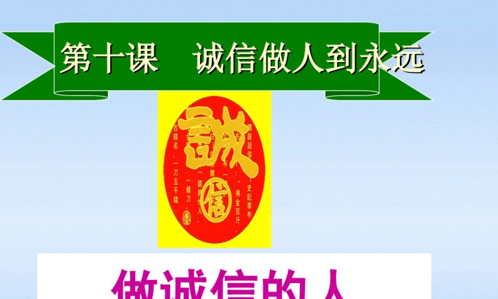 八年级政治上册 第四单元第十课第2课时(做诚信的人)课件 人教新课标版 课件
