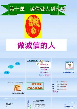 八年级政治上册 第四单元第十课第2课时(做诚信的人)课件 人教新课标版 课件
