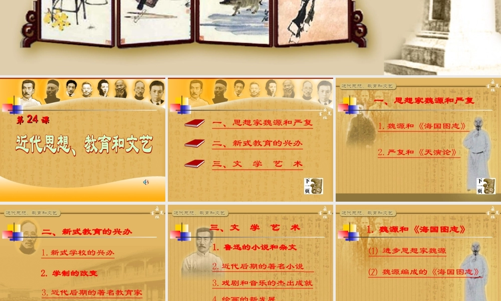 八年级历史上册 第24课 近代思想、教育和文艺课件 岳麓版 课件