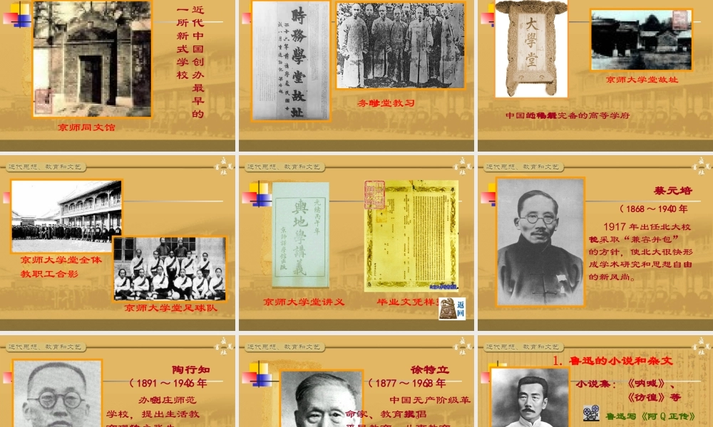 八年级历史上册 第24课 近代思想、教育和文艺课件 岳麓版 课件