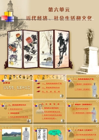 八年级历史上册 第24课 近代思想、教育和文艺课件 岳麓版 课件