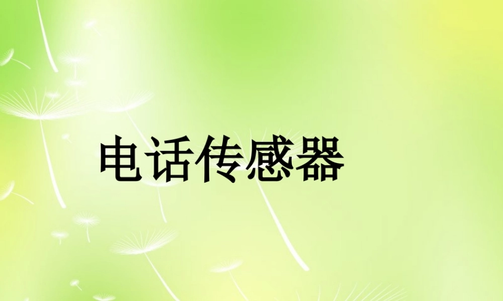九年级物理上册 83 电话和传感器课件 (新版)教科版 课件