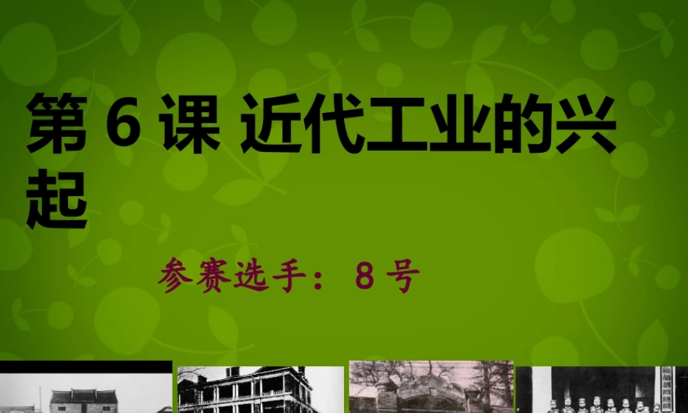 八年级历史上册 第2单元 第6课 近代工业的兴起课件 北师大版 课件