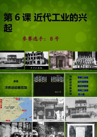 八年级历史上册 第2单元 第6课 近代工业的兴起课件 北师大版 课件