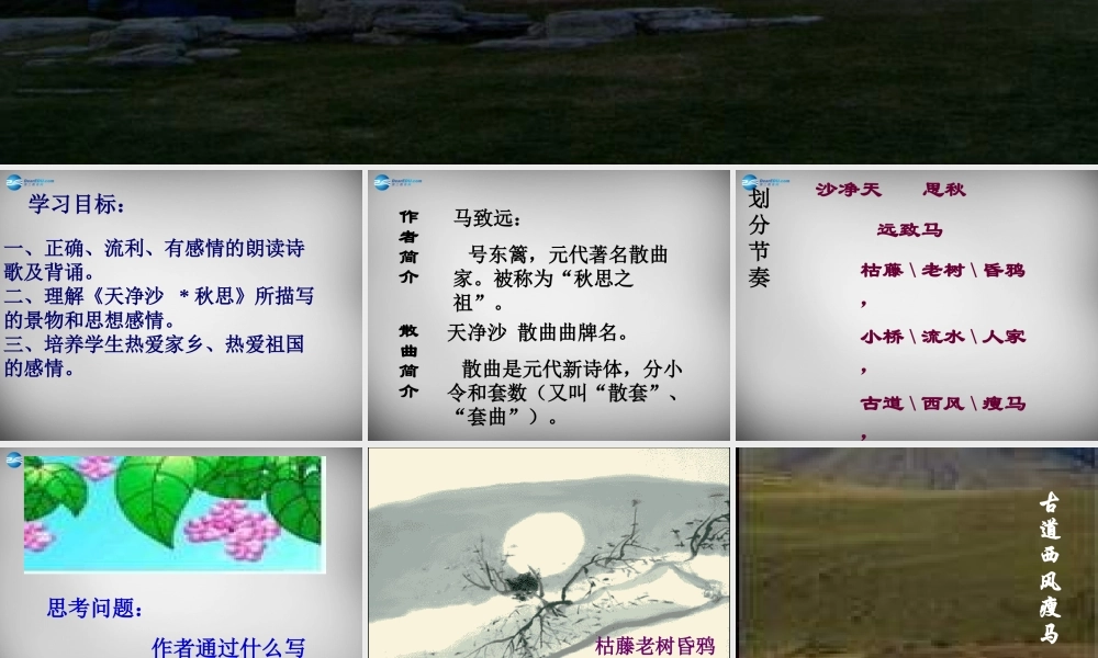 七年级语文上册 第15课 古代诗歌四首(天净沙秋思)课件 新人教版 课件