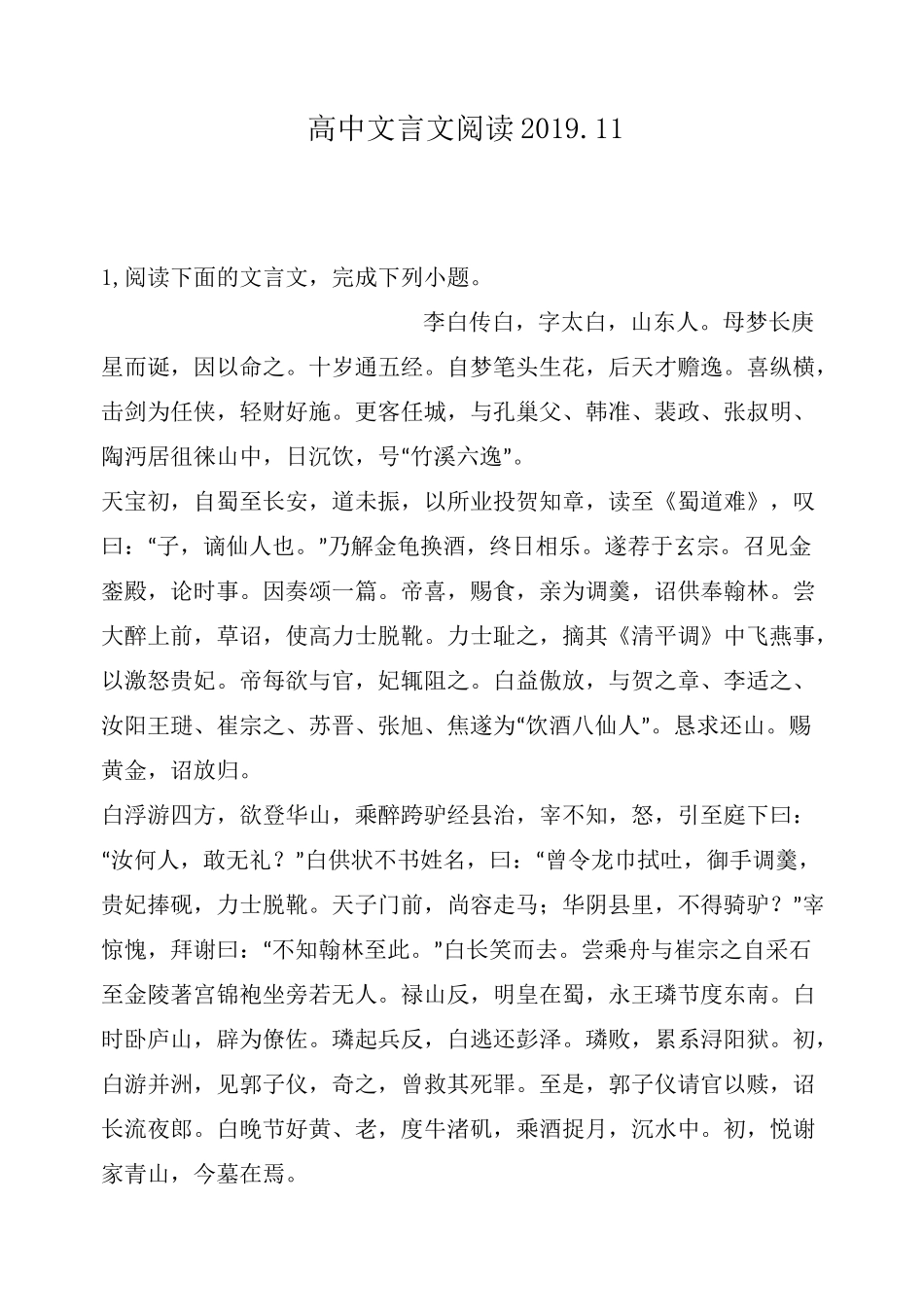 高中文言文阅读：白,字太白,山东人。母梦长庚星而诞,因以命之。十岁通五经。自梦笔头生花,后天才赡_第1页