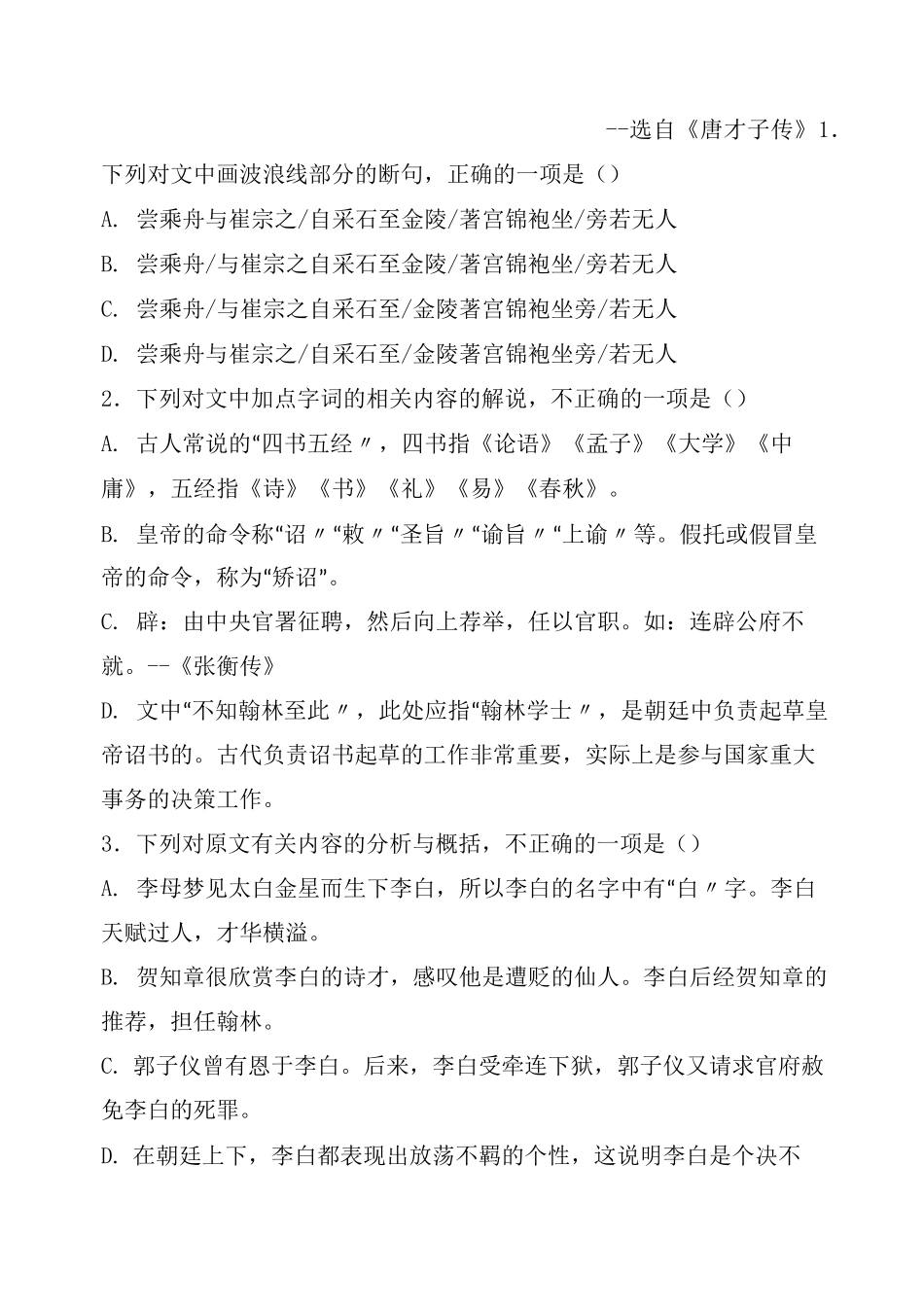 高中文言文阅读：白,字太白,山东人。母梦长庚星而诞,因以命之。十岁通五经。自梦笔头生花,后天才赡_第2页