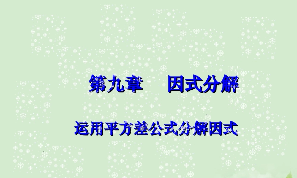 中学七年级数学(平方差公式)课件
