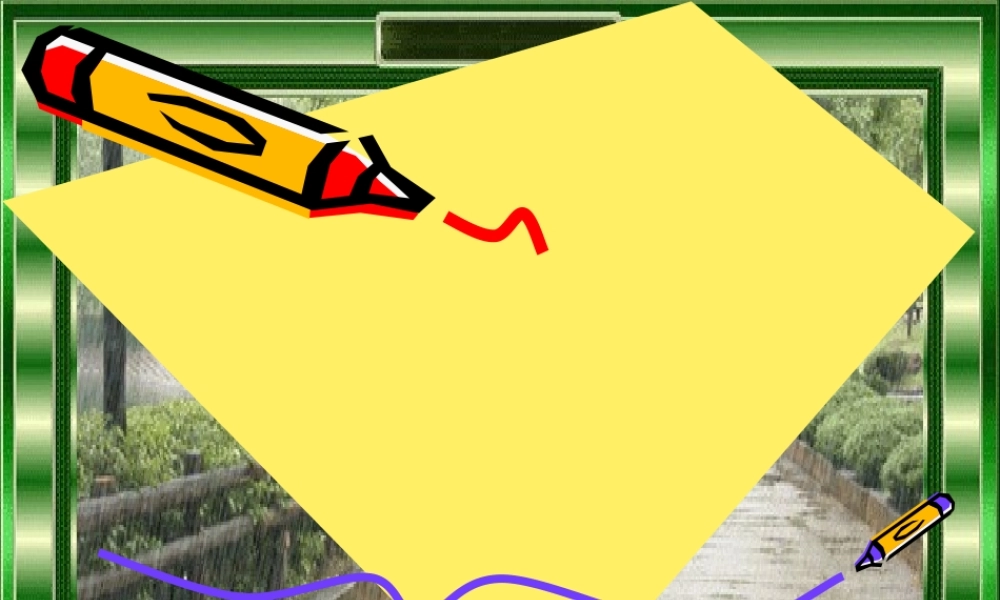 八年级语文上：第11课(下雨天，真好)课件(北师大) 课件