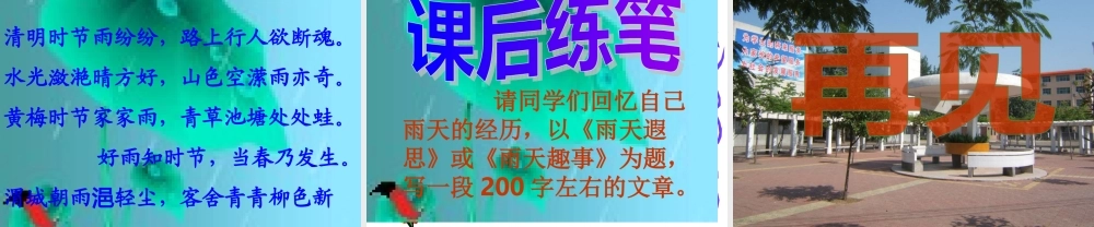 八年级语文上：第11课(下雨天，真好)课件(北师大) 课件