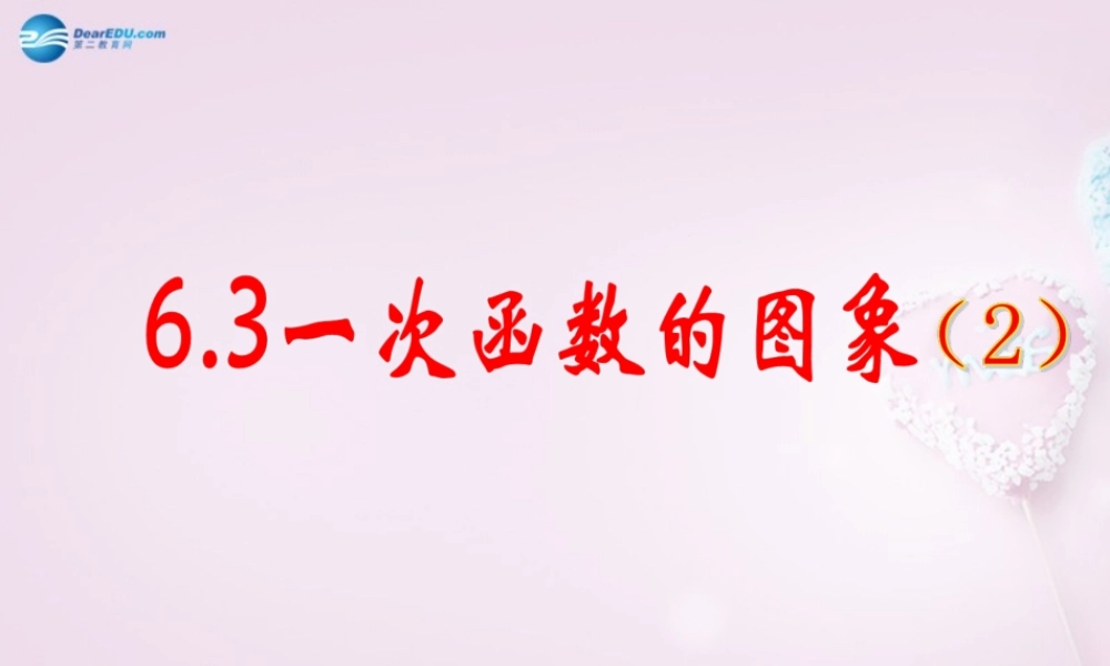 中学七年级数学上册 6.3 一次函数的图象课件 (新版)鲁教版五四制 课件