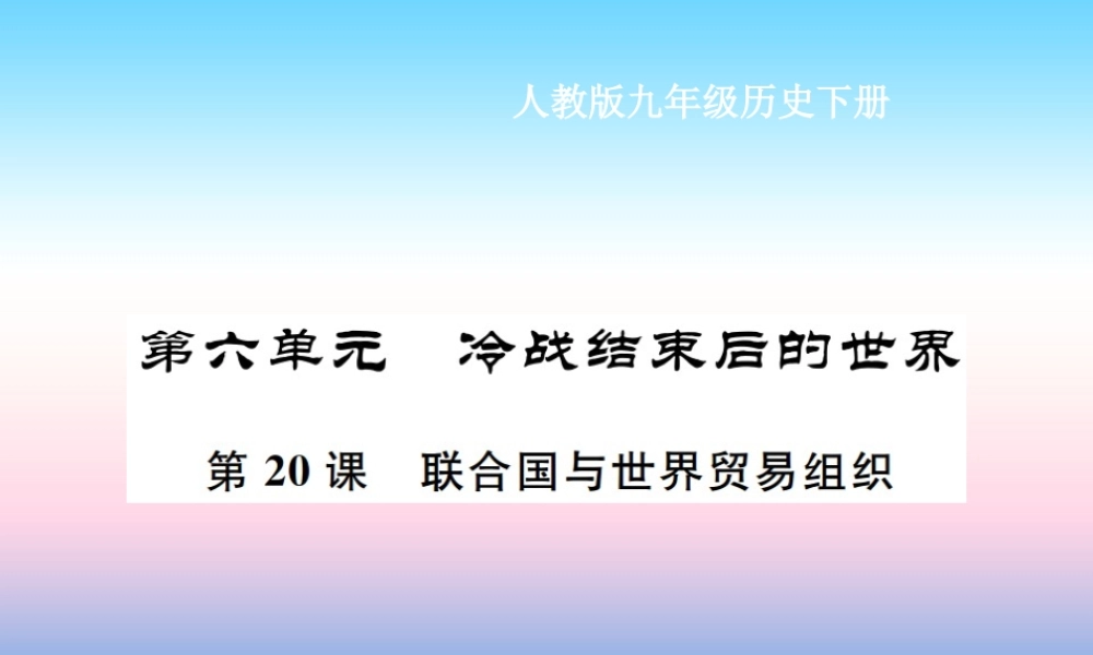 九年级历史下册 第6单元 冷战结束后的世界 第联合国与世界贸易组织作业课件 新人教版 课件