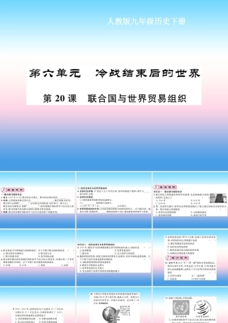 九年级历史下册 第6单元 冷战结束后的世界 第联合国与世界贸易组织作业课件 新人教版 课件