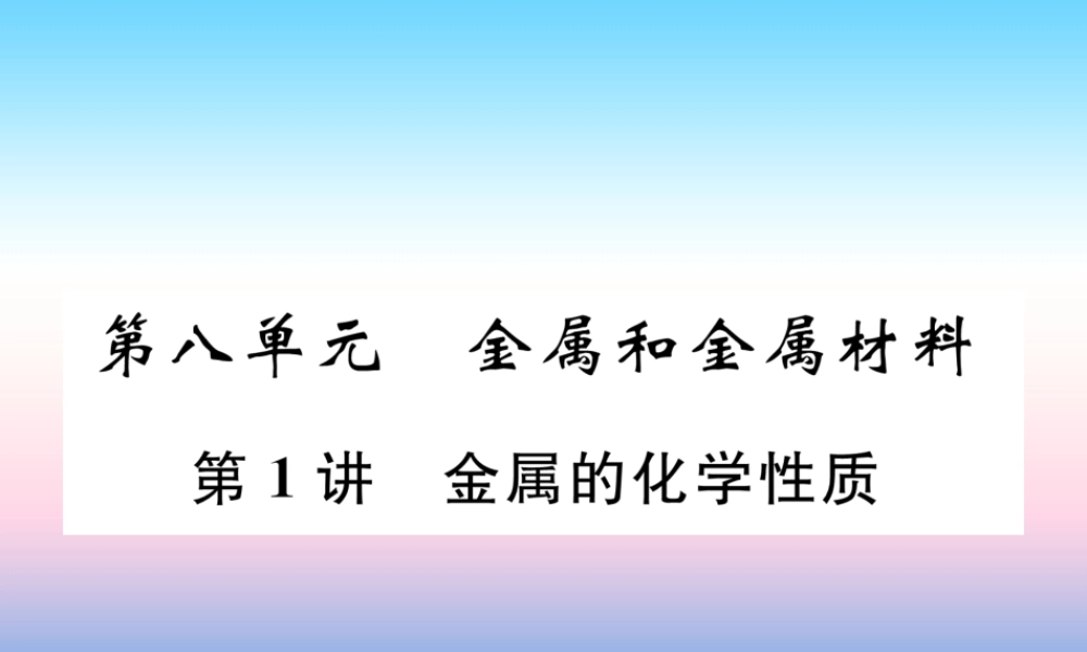 中考化学复习 第1编 教材知识梳理篇 第8单元 金属和金属材料 第1讲 金属的化学性质(精讲)课件