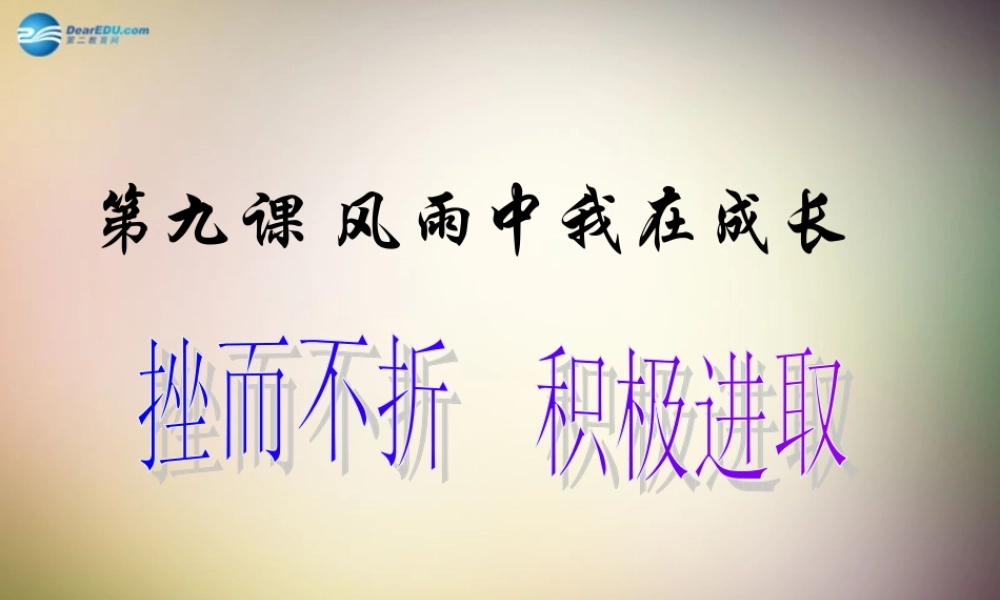 中学七年级政治上册 第九课 风雨中我在成长课件 鲁教版 课件