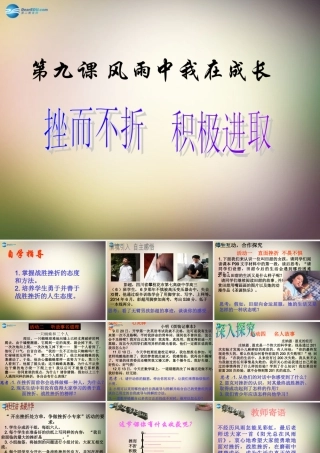 中学七年级政治上册 第九课 风雨中我在成长课件 鲁教版 课件