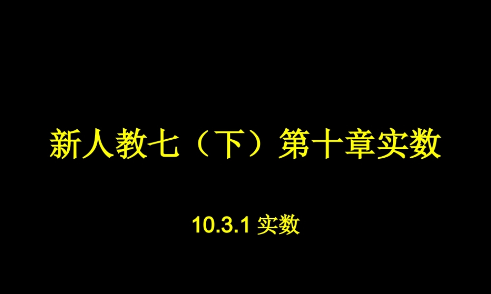 九年级数学1031实数课件