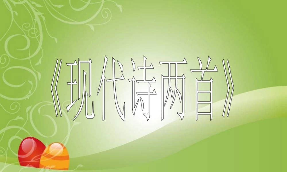 八年级语文上册 第23课(现代诗两首)课件 北京课改版 课件