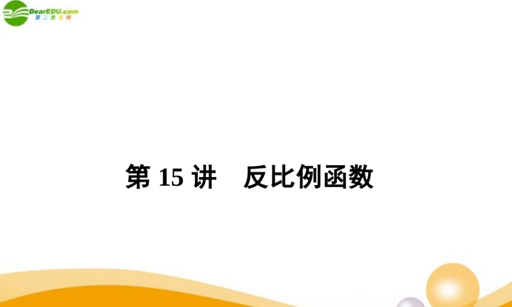 中考数学专题复习 第15讲 反比例函数课件  课件