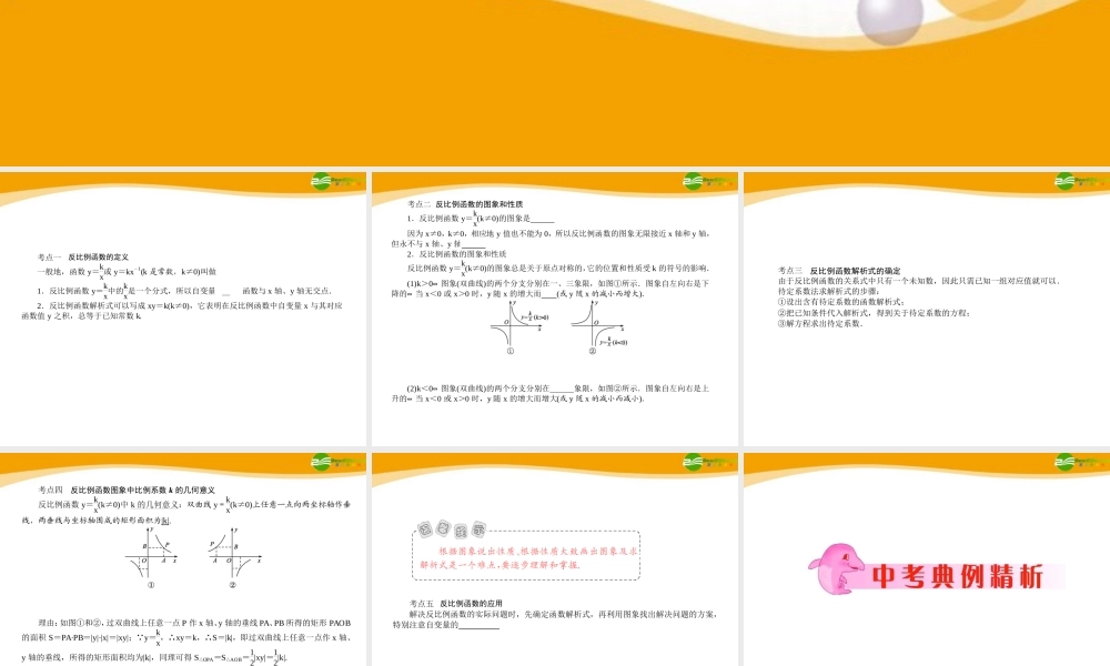 中考数学专题复习 第15讲 反比例函数课件  课件