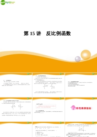 中考数学专题复习 第15讲 反比例函数课件  课件