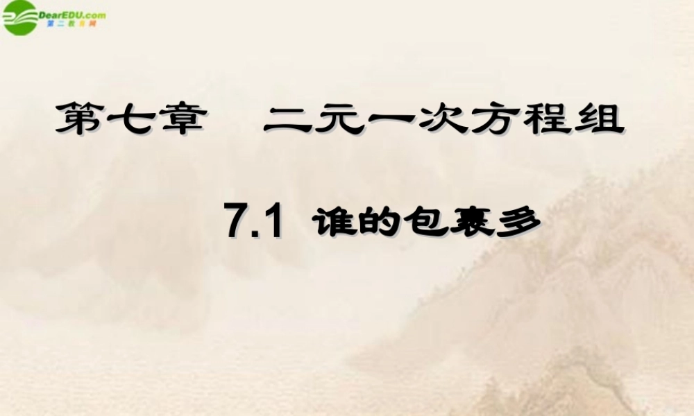 八年级数学上册 7.1谁的包裹多课件 北师大版 课件