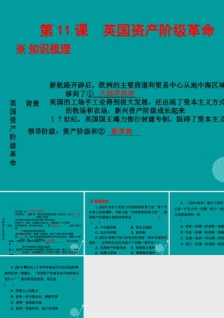 广东学导练九年级历史上册 第11课 英国资产阶级革命课件 新人教版 课件