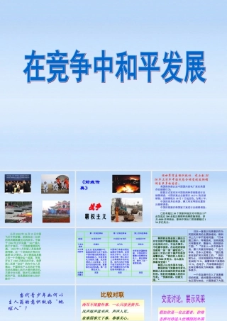 九年级政治 在竞争中和平发展课件2  鲁教版 课件