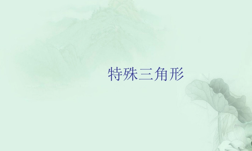九年级数学上册 第三章(特殊三角形)课件 北师大版 课件