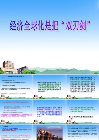 九年级历史与社会 第五单元 第一课(聚焦经济全球化)课件 人教新课标版 课件