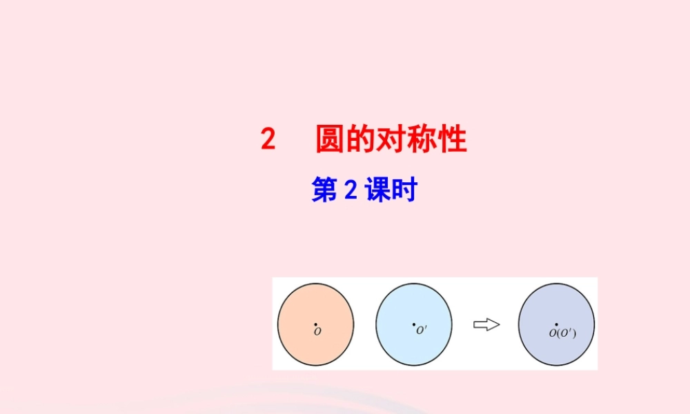 九年级数学下册 第三章圆 2圆的对称性第2课时课件 北师大版 课件