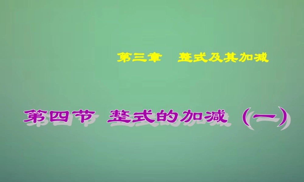 中学七年级数学上册 3.4整式的加减课件1 (新版)北师大版 课件