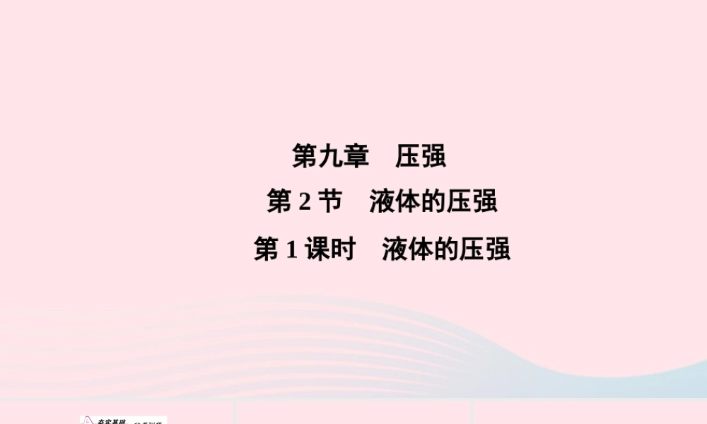八年级物理下册 第9章 第2节 液体的压强第1课时 液体压强课件 (新版)新人教版 课件