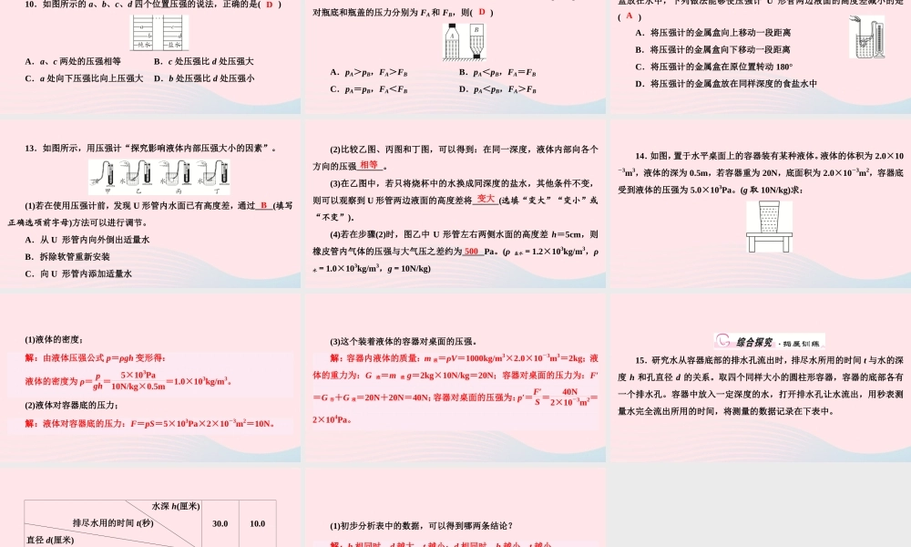 八年级物理下册 第9章 第2节 液体的压强第1课时 液体压强课件 (新版)新人教版 课件