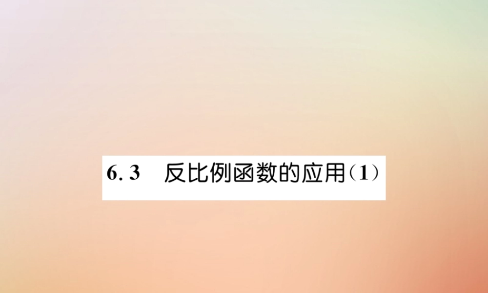 九年级数学上册 第6章 反比例函数 63 反比例函数的应用(1)作业课件 (新版)北师大版 课件