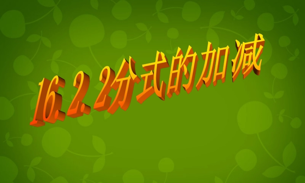 八年级数学下册 16.2.2 分式的加减课件2 新人教版 课件