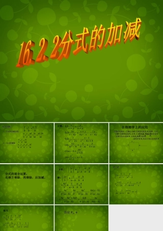 八年级数学下册 16.2.2 分式的加减课件2 新人教版 课件