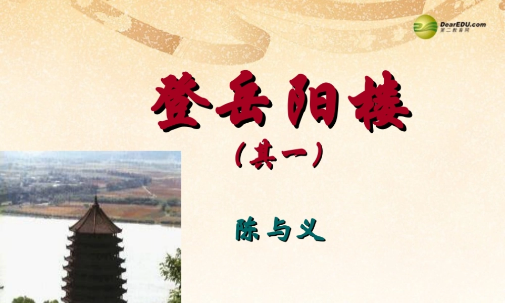 八年级语文上册(第诗四首 登岳阳楼)课件1 新人教版 课件